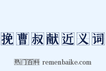 挽曹叔献近义词是什么意思的图片